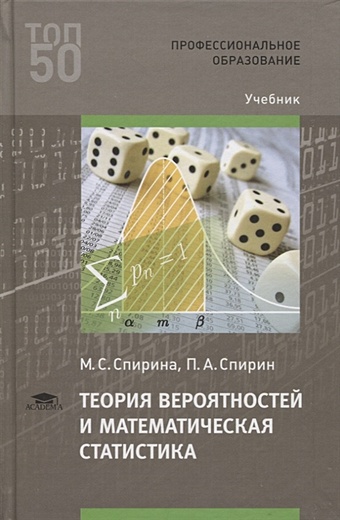 Спирина М., Спирин П. Теория вероятностей и математическая статистика. Учебник спирина м спирин п теория вероятностей и математическая статистика учебник
