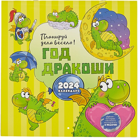 Календарь 2024г 290*290 Год Дракоши настенный, на скрепке календарь отрывной веселый на 2018 год