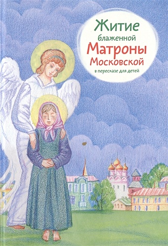 Максимова М. Житие блаженной Матроны Московской в пересказе для детей