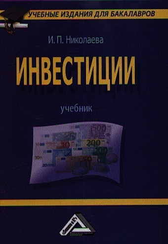 Николаева И. Инвестиции. Учебник николаева и инвестиции учебник