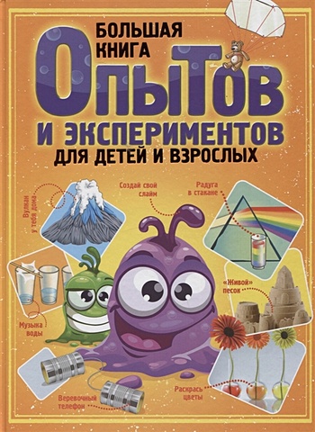 Вайткене Любовь Дмитриевна Большая книга опытов и экспериментов для детей и взрослых большая книга простых экспериментов для детей