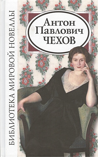 открытка чехов Чехов А. Антон Павлович Чехов