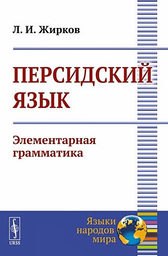 Жирков Л. Персидский язык. Элементарная грамматика