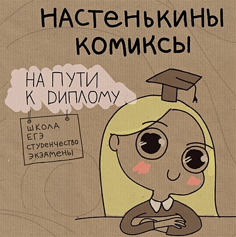 Лемова Анастасия Настенькины Комиксы. На пути к диплому