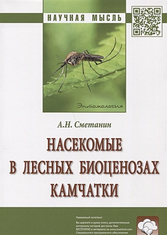 Сметанин А. Насекомые в лесных биоценозах Камчатки