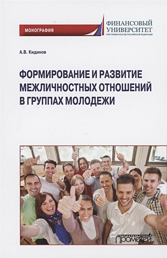 Кидинов А. Формирование и развитие межличностных отношений в группах молодежи: Монография