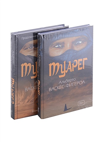 Васкес-Фигероа А. Туарег (Комплект из 2-х книг) ярошинская а кремлевский поцелуй комплект из 2 книг