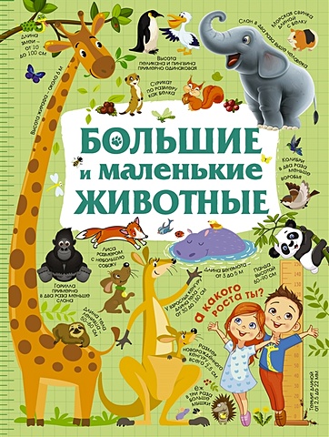 Дорошенко Юлия Игоревна Большие и маленькие животные дорошенко юлия игоревна большие и маленькие динозавры