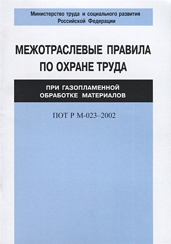 Межотраслевые правила по охране труда при газоплазменной обработке материалов. ПОТ Р М-023–2002