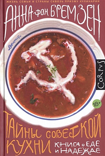 краткая история книг о еде Бремзен фон Аня Тайны советской кухни