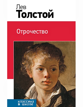 Толстой Лев Николаевич Отрочество
