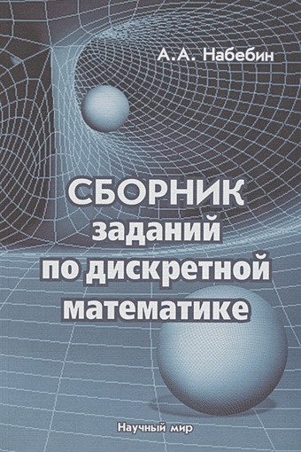 Набебин А. Сборник заданий по дискретной математике мельников о обучение дискретной математике