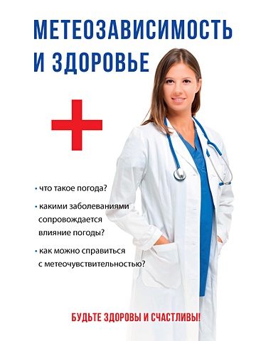 метеозависимость и здоровье Дубровская С. (сост.) Метеозависимость и здоровье
