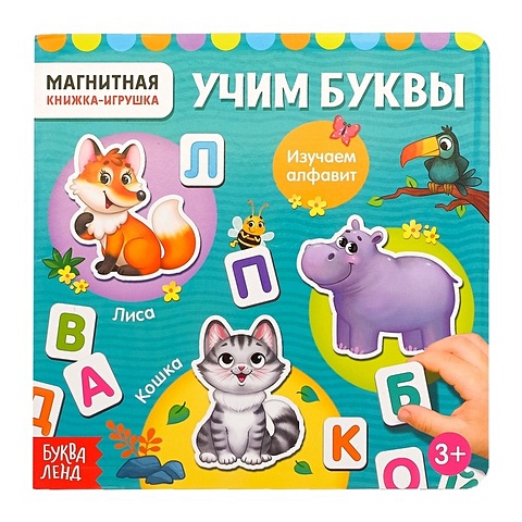 Магнитная книжка-игрушка Учим буквы магнитная книжка игрушка учим цвета 8 стр