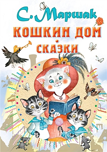 три любимых сказки кошкин дом Маршак Самуил Яковлевич Кошкин дом. Сказки