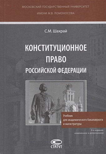 Шахрай С. Конституционное право Российской Федерации. Учебник для академического бакалавриата и магистратуры