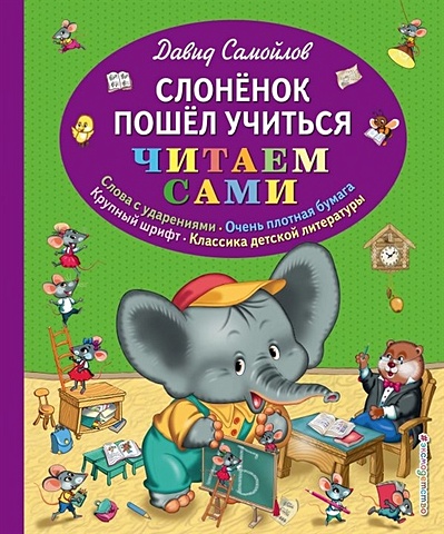 Самойлов Давид Самуилович Слоненок пошел учиться слоненок пошел учиться самойлов д с