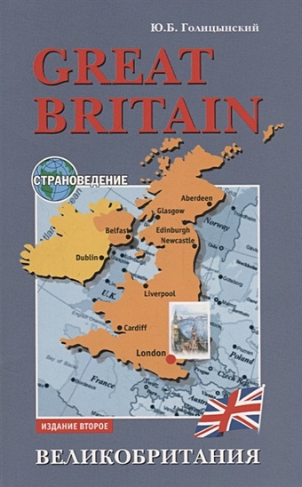 Голицынский Ю. Great Britain. Страноведение. Великобритания цена и фото