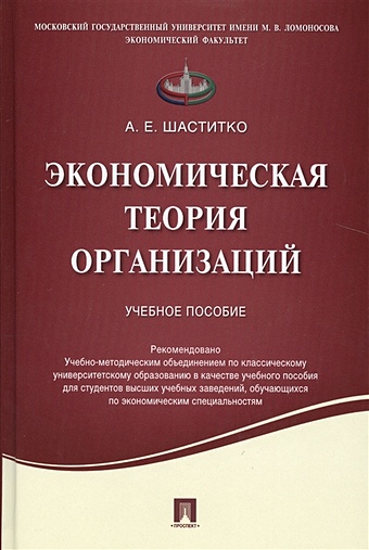 Шаститко А. Экономическая теория организаций. Учебное пособие