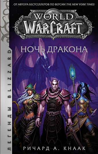Кнаак Ричард А. World of Warcraft. Ночь дракона кнаак ричард а ночь крови роман