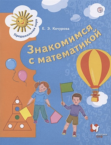 Кочурова Е. Знакомимся с математикой. Пособие для детей 6-7 лет знакомимся с математикой для детей от 3 лет