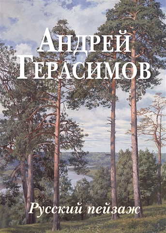 Андрей Герасимов. Русский пейзаж