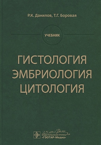 Данилов Р., Боровая Т. Гистология, эмбриология, цитология. Учебник