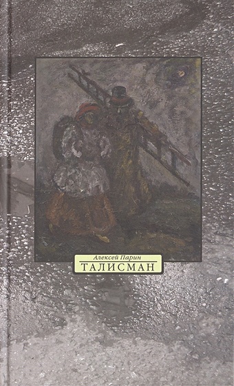 парин а в дама с единорогом французская средневековая лирика Парин А. Талисман