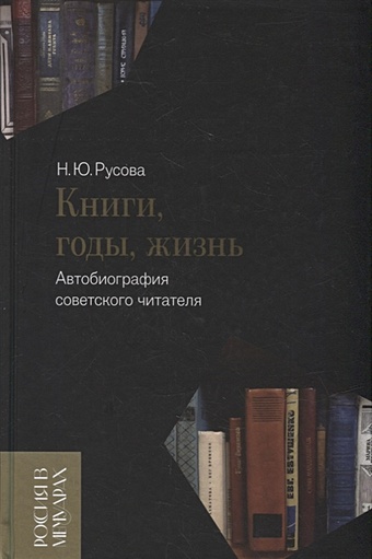 Русова Н.Ю. Книги, годы, жизнь. Автобиография советского читателя