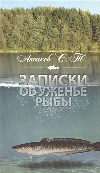 Аксаков С. Записки об уженье рыбы аксаков сергей тимофеевич записки об уженье рыбы