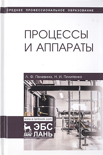 Пелевина Л., Пилипенко Н. Процессы и аппараты. Учебник