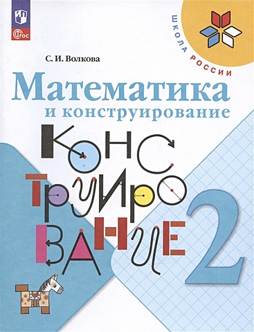 2 класс математика и конструирование 23 е издание фгос волкова с и Волкова С.И. Математика и конструирование. 2 класс