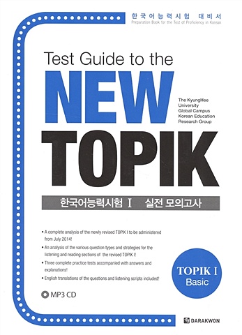 Park Se-ah, Lee Hyun-jung, Park Su-mi Test Guide to the New TOPIK I (+CD) / Подготовка к тесту TOPIK I нового стандарта (+CD) park se ah test guide to the new topik i