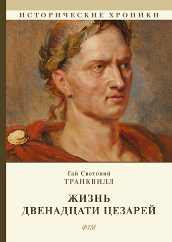 Транквилл Г. Жизнь двенадцати цезарей: роман крупенин артур ave caesar дело о римской монете