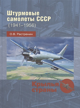 Растренин О. Штурмовые самолеты СССР (1941 -1956)