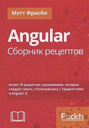 Фрисби Мэтт Angular. Сборник рецептов изучаем angular 2