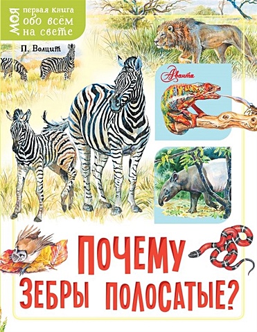Волцит Петр Михайлович Почему зебры полосатые?