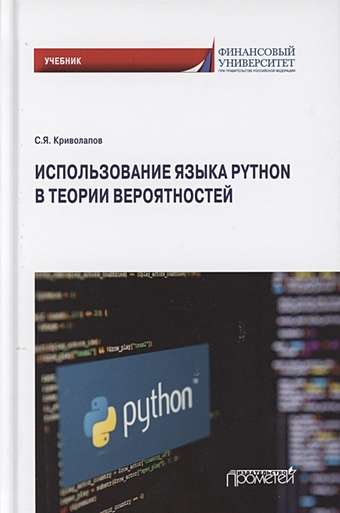 Криволапов С. Использование языка Python в теории вероятностей. Учебник криволапов сергей яковлевич использование языка python в теории вероятностей учебник