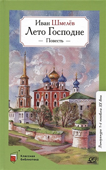Шмелев Иван Сергеевич Лето Господне. Повесть