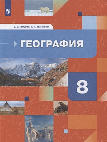 Пятунин В., Таможняя Е. География. 8 класс. География России. Природа. Население. Учебник