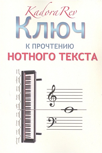 Kadora Rev Ключ к прочтению нотного текста книга erhu dizi piano xiao для самостоятельного обучения в январе для начинающих для взрослых