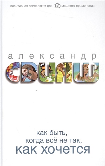 Свияш Александр Григорьевич Как быть, когда все не так, как хочется мазова е книга для женщин чтобы все было так как хочется справочник женского счастья