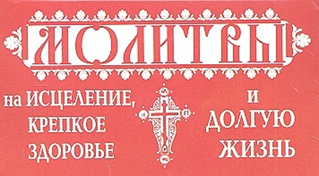 Молитвы на исцеление, крепкое здоровье и долгую жизнь молитвы на исцеление крепкое здоровье и долгую жизнь