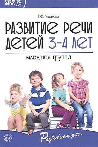 Ушакова О. Развитие речи детей 3—4 лет. Младшая группа/ Ушакова О.С.