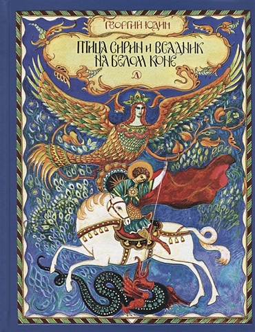 Юдин Георгий Николаевич Птица Сирин и всадник на белом коне пряник прялка и птица сирин
