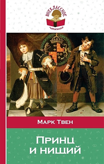 Твен Марк Принц и нищий лимонарди офигелия принц восточного ветра книга для легкого и приятного чтения