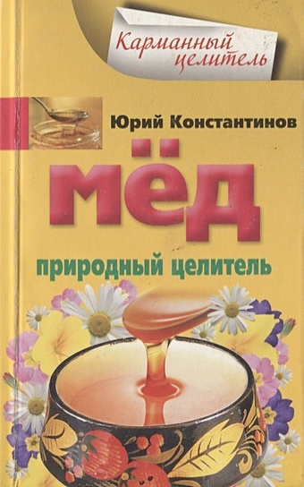 Константинов Ю. Мед. Природный целитель константинов юрий мед природный целитель