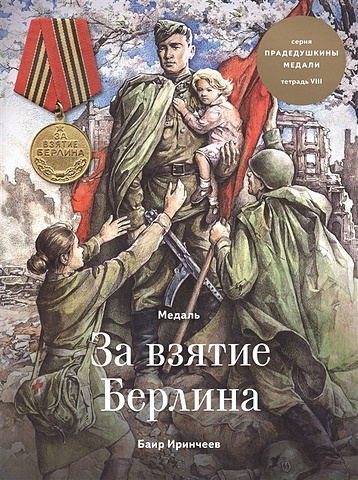 Иринчеев Б. Медаль за взятие Берлина. Тетрадь VIII миниатюрная копия медали за взятие вены