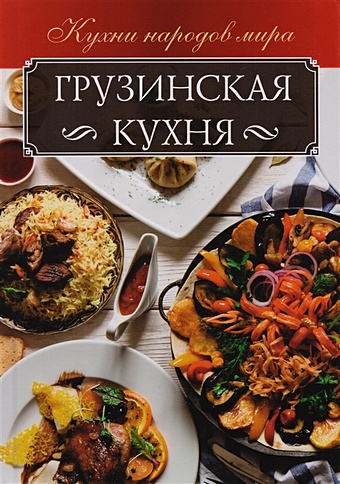 Мойсеенко А Грузинская кухня лучшие блюда грузинской кухни