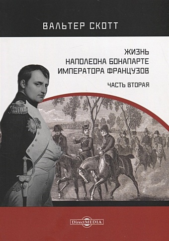 Скотт В. Жизнь Наполеона Бонапарте, императора французов. Часть 2 скотт вальтер life of napoleon 2 жизнь наполеона 2 на англ яз